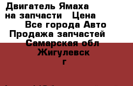 Двигатель Ямаха v-max1200 на запчасти › Цена ­ 20 000 - Все города Авто » Продажа запчастей   . Самарская обл.,Жигулевск г.